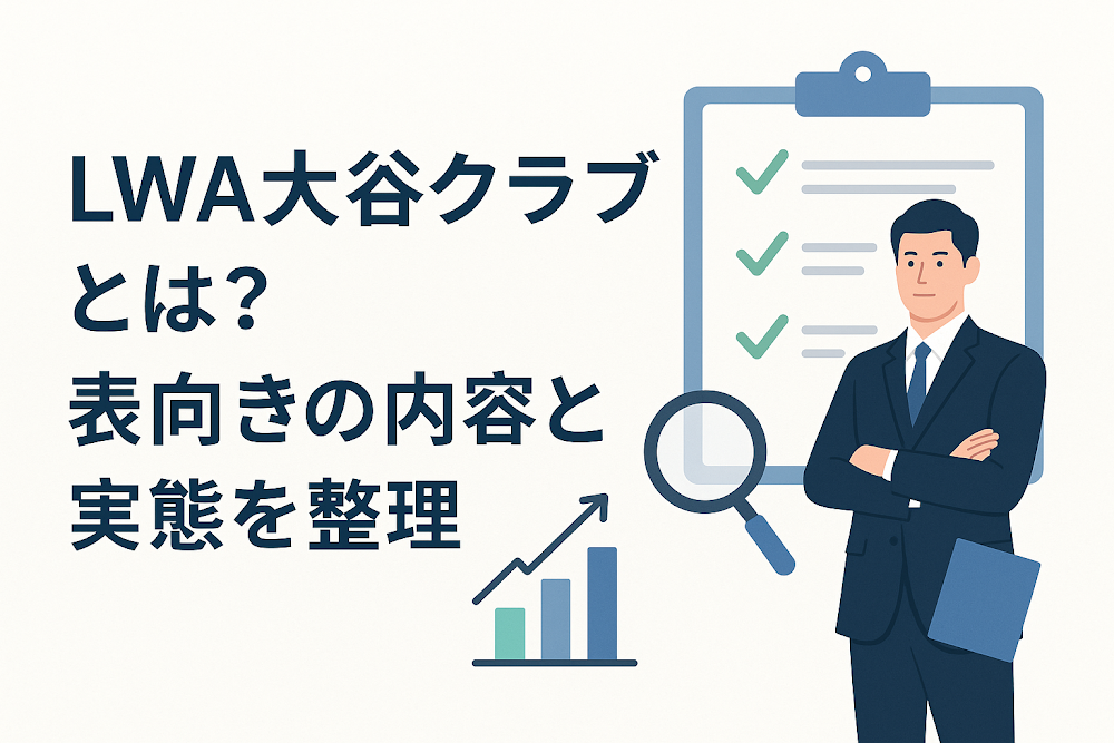 LWA大谷クラブとは？表向きの内容と実態を整理