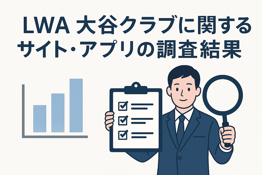 LWA大谷クラブに関するサイト・アプリの調査結果