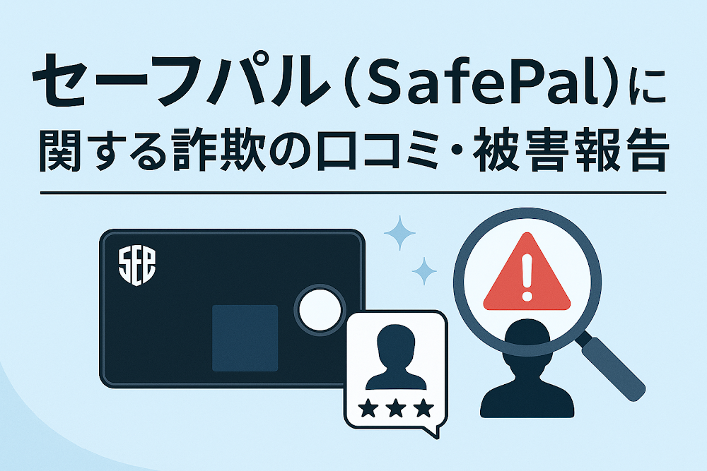 セーフパル（SafePal）に関する詐欺の口コミ・被害報告