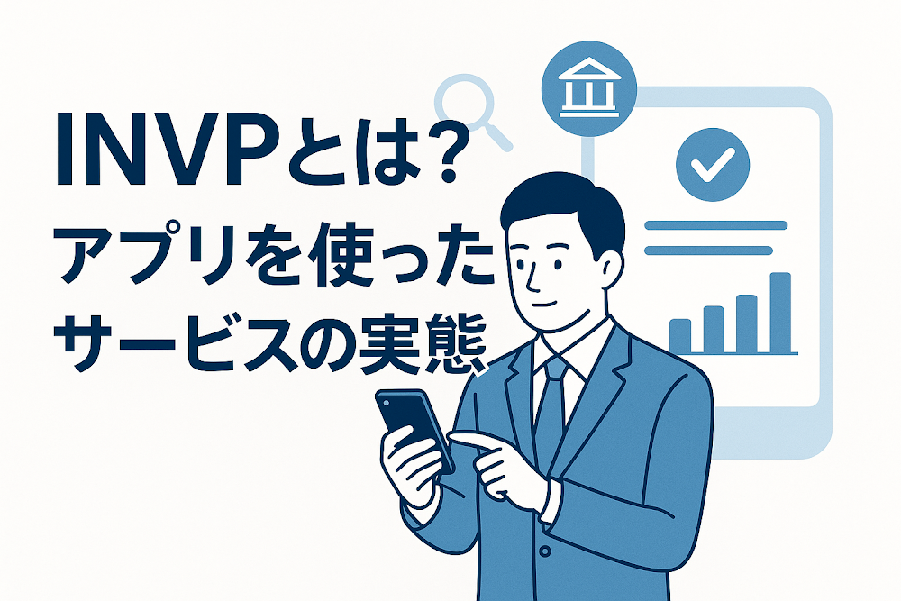 INVPとは？アプリを使ったサービスの実態