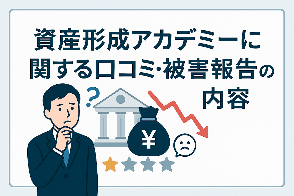 資産形成アカデミーに関する口コミ・被害報告の内容