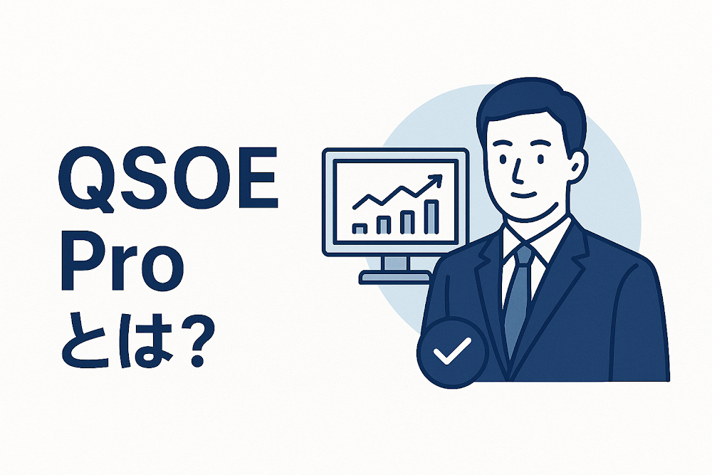 QSOE Proとは？