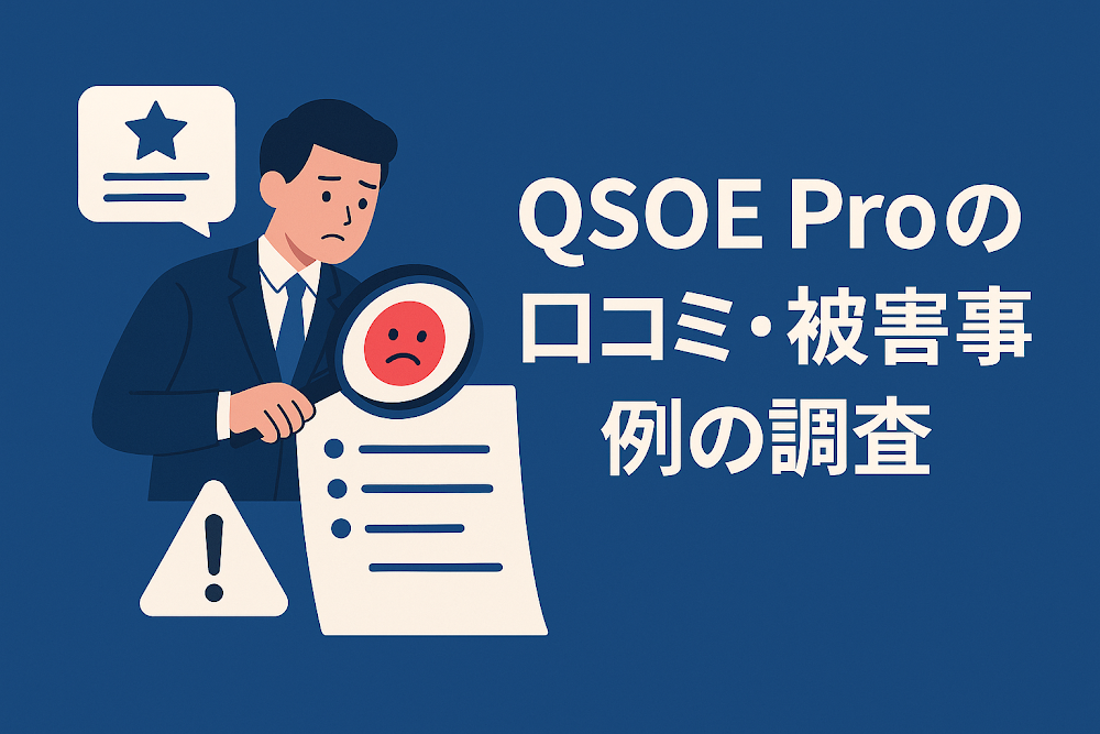 QSOE Proの口コミ・被害事例の調査