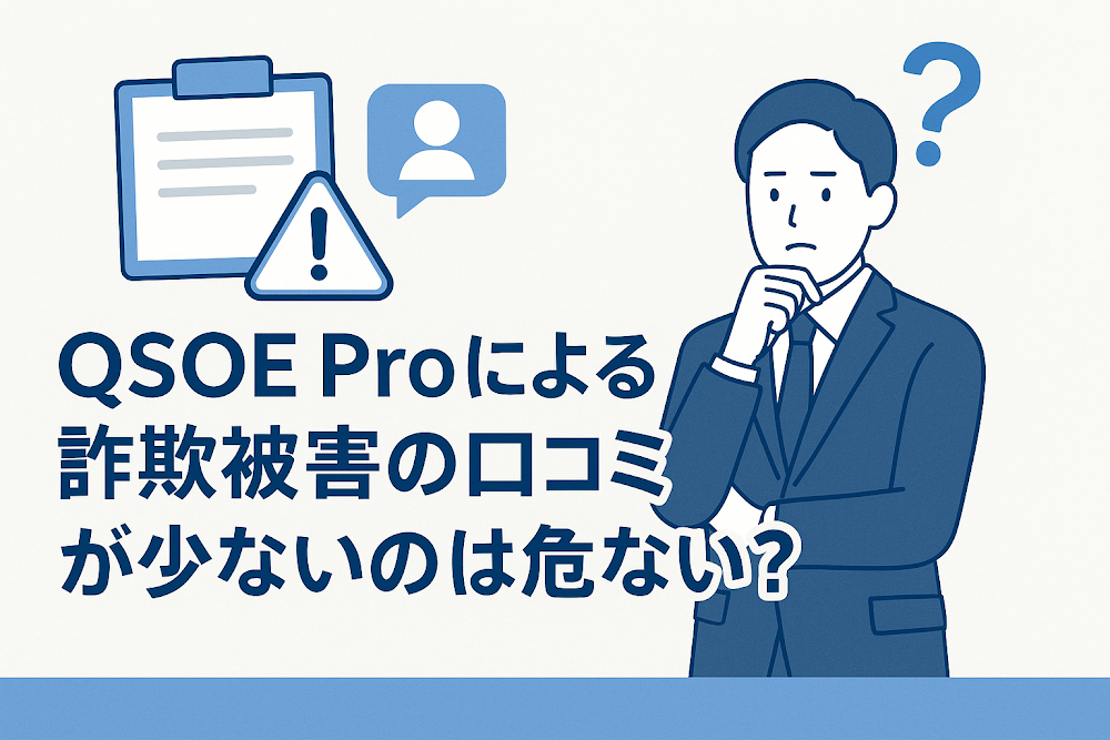 QSOE Proによる詐欺被害の口コミが少ないのは危ない？