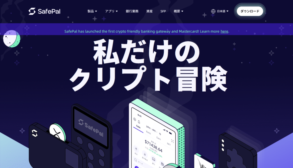SafePal公式サイト