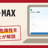 FMR-MAXの詐欺に注意！アプリの調査と口コミ・評判に加え返金対策を解説