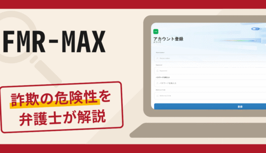 FMR-MAXの詐欺に注意！アプリの調査と口コミ・評判に加え返金対策を解説