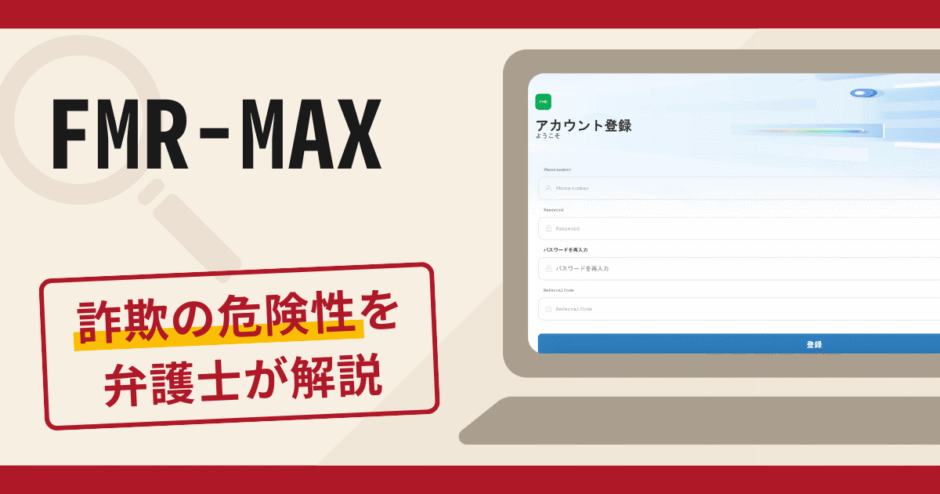 FMR-MAXの詐欺に注意！アプリの調査と口コミ・評判に加え返金対策を解説