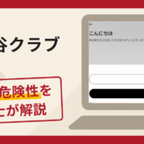 LWA大谷クラブは詐欺？サイトの信頼性と口コミ・評判に加え返金対策を専門家が解説