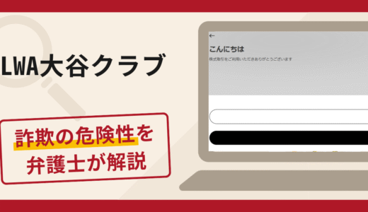 LWA大谷クラブは詐欺？サイトの信頼性と口コミ・評判に加え返金対策を専門家が解説