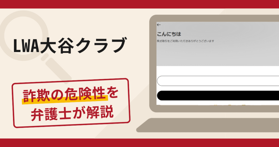 LWA大谷クラブは詐欺？サイトの信頼性と口コミ・評判に加え返金対策を専門家が解説