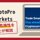 CryptoPro Marketsは詐欺！口コミ・評判や返金方法を弁護士が解説
