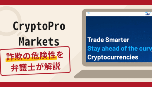 CryptoPro Marketsは詐欺！口コミ・評判や返金方法を弁護士が解説