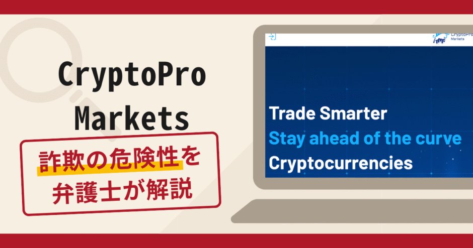 CryptoPro Marketsは詐欺！口コミ・評判や返金方法を弁護士が解説