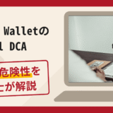 Trust Walletのglobal DCAに注意！詐欺の手口や口コミ評判・返金方法