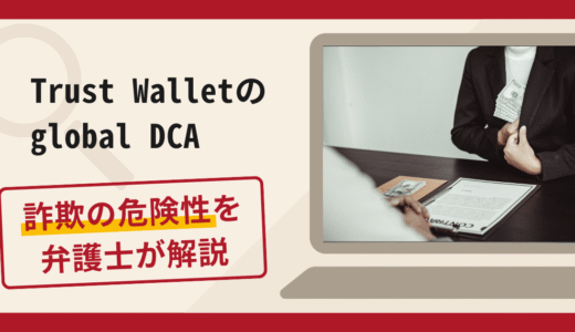 Trust Walletのglobal DCAに注意！詐欺の手口や口コミ評判・返金方法