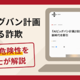 AIビッグバン計画は信頼できる？詐欺被害の口コミや評判と返金に向けた対処法を解説