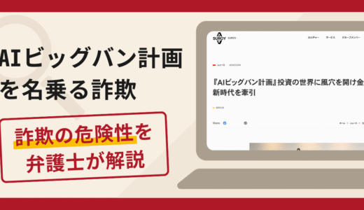 AIビッグバン計画は信頼できる？詐欺被害の口コミや評判と返金に向けた対処法を解説