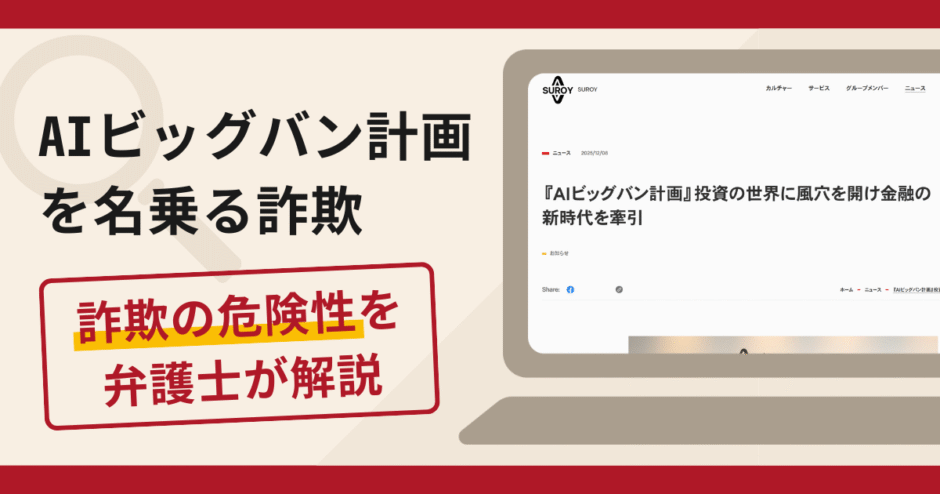 AIビッグバン計画は信頼できる？詐欺被害の口コミや評判と返金に向けた対処法を解説
