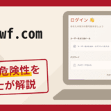 6688wf.comは詐欺？リアルな口コミ・評判と返金方法を弁護士が徹底解説！