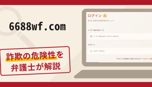 6688wf.comは詐欺？リアルな口コミ・評判と返金方法を弁護士が徹底解説！
