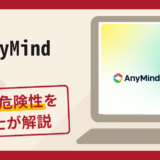 AnyMindを騙る詐欺に注意！口コミ・評判と返金方法を弁護士が徹底解説
