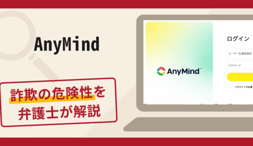 AnyMindを騙る詐欺に注意！口コミ・評判と返金方法を弁護士が徹底解説