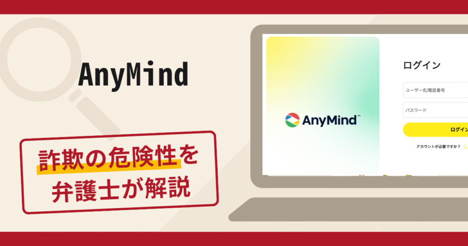 AnyMindを騙る詐欺に注意！口コミ・評判と返金方法を弁護士が徹底解説