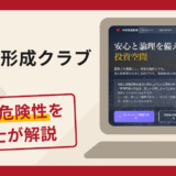 令和資産形成クラブで被害続出？詐欺被害の口コミや評判と返金手順を解説