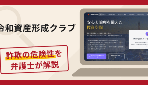 令和資産形成クラブで被害続出？詐欺被害の口コミや評判と返金手順を解説