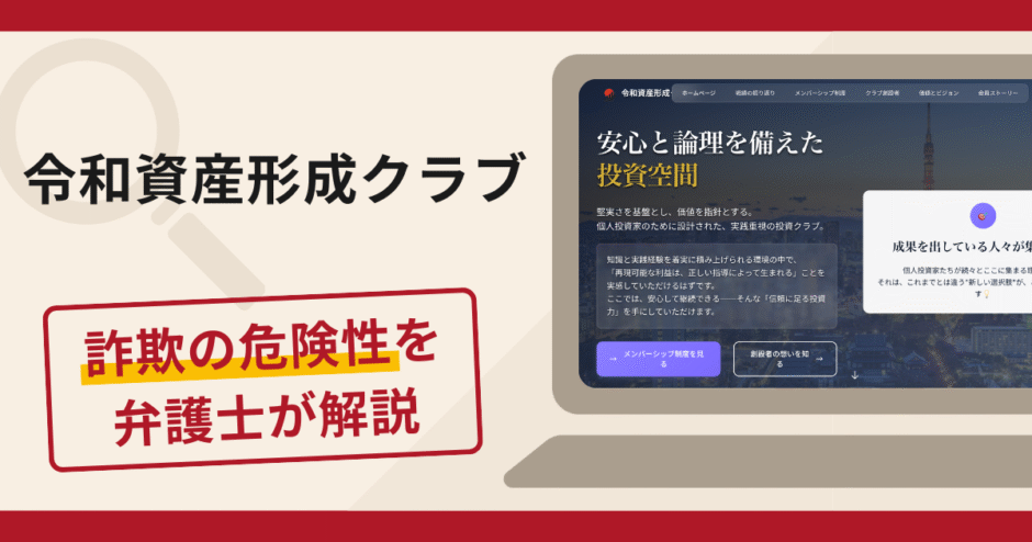 令和資産形成クラブで被害続出？詐欺被害の口コミや評判と返金手順を解説
