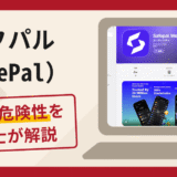 セーフパル（SafePal）は信頼できる？詐欺被害の口コミや評判と返金に向けた対処法を解説