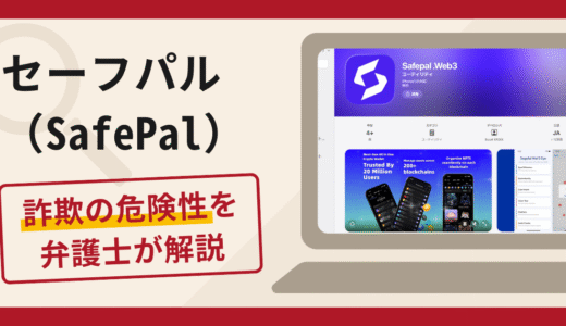 セーフパル（SafePal）は信頼できる？詐欺被害の口コミや評判と返金に向けた対処法を解説