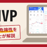 INVPアプリは詐欺なのか？口コミ・評判や返金の可能性について専門家が解説