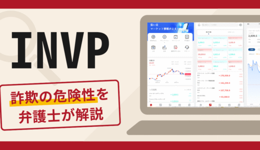 INVPアプリは詐欺なのか？口コミ・評判や返金の可能性について専門家が解説