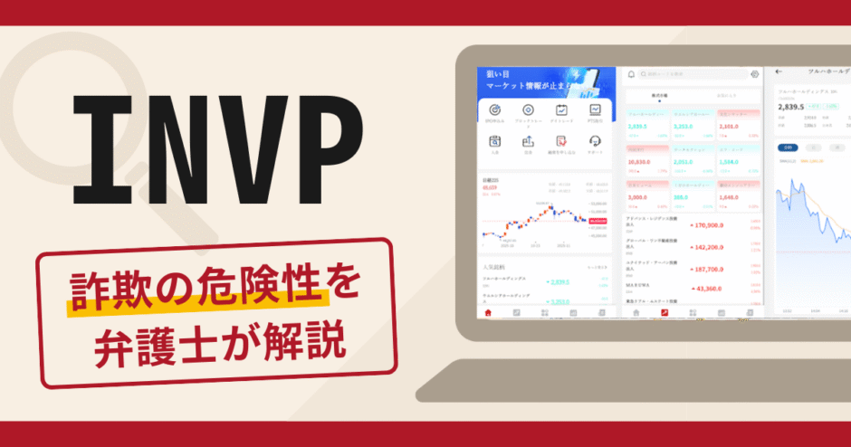 INVPアプリは詐欺なのか？口コミ・評判や返金の可能性について専門家が解説