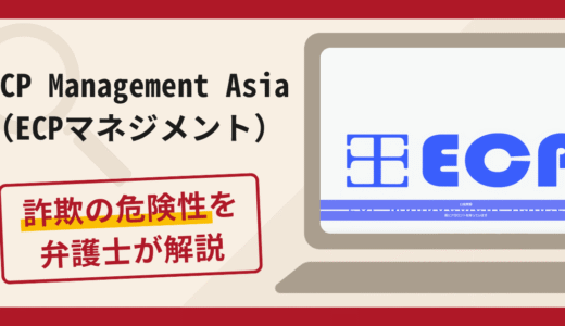 ECP Management Asia（ECPマネジメント）は詐欺？口コミ評判や返金方法