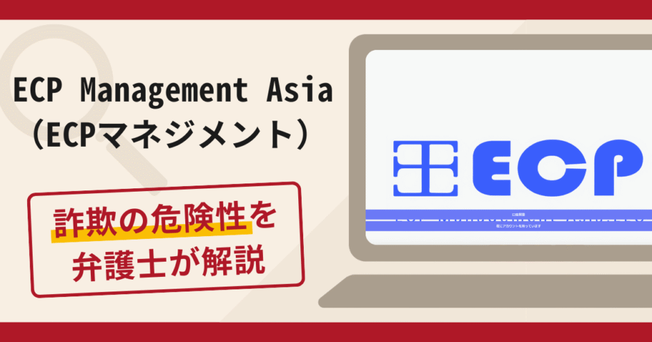 ECP Management Asia（ECPマネジメント）は詐欺？口コミ評判や返金方法