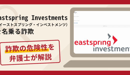 Eastspring Investments（イーストスプリング・インベストメンツ）を騙る詐欺の口コミ評判や返金可能性