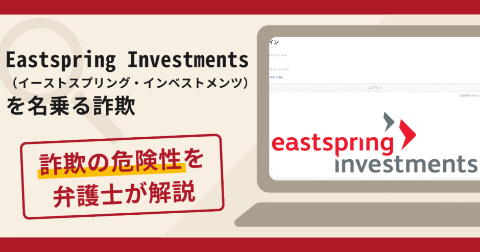 Eastspring Investments（イーストスプリング・インベストメンツ）を騙る詐欺の口コミ評判や返金可能性