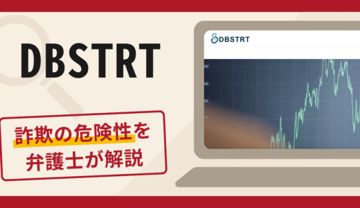 DBSTRTは信頼できる？不審な口コミや評判が示す詐欺のリスクと返金方法について