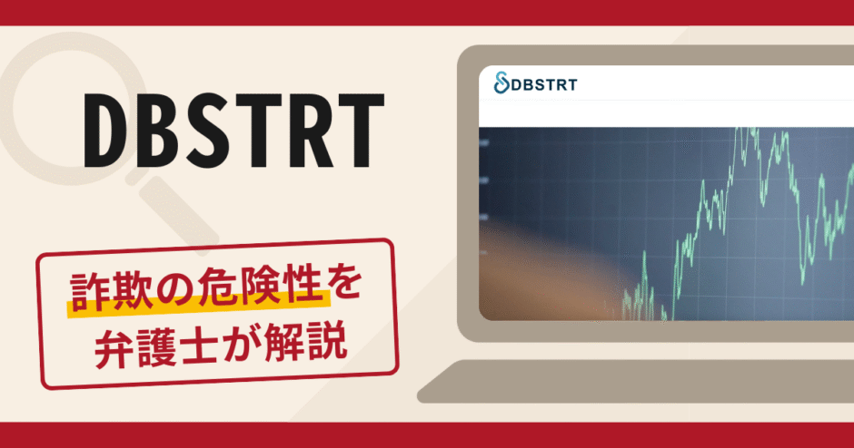 DBSTRTは信頼できる？不審な口コミや評判が示す詐欺のリスクと返金方法について