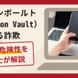 ブリオンボールト（Bullion Vault）を騙る詐欺の口コミや評判と返金方法