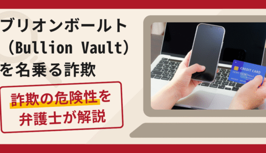 ブリオンボールト（Bullion Vault）を騙る詐欺の口コミや評判と返金方法