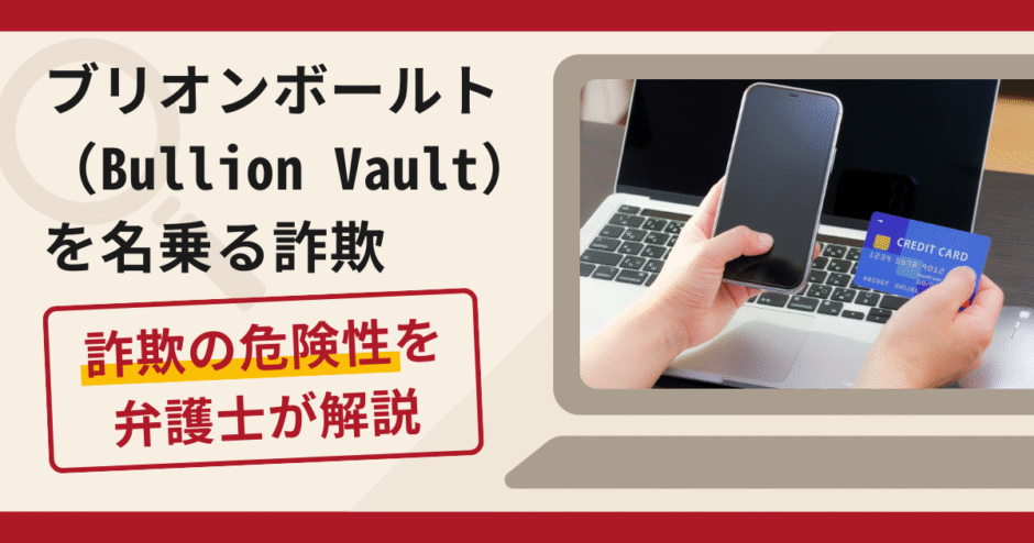 ブリオンボールト（Bullion Vault）を騙る詐欺の口コミや評判と返金方法