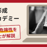 資産形成アカデミーは詐欺？口コミ・評判に加え返金の可能性について専門家が解説