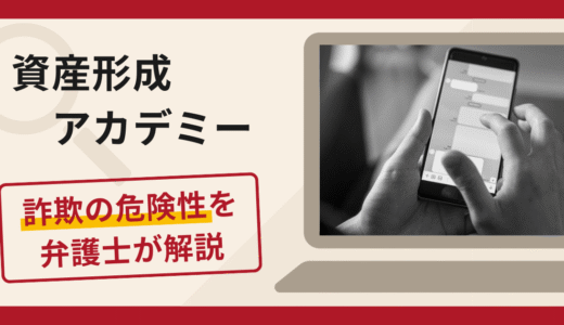 資産形成アカデミーは詐欺？口コミ・評判に加え返金の可能性について専門家が解説