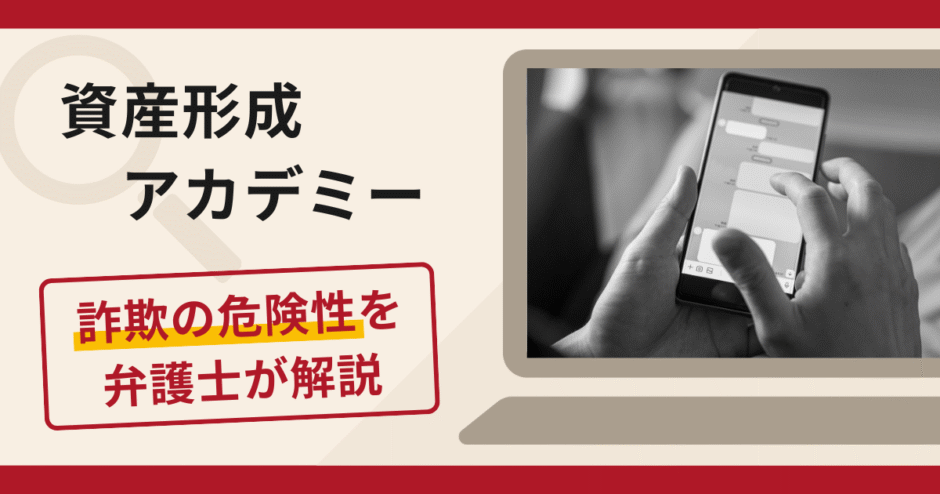 資産形成アカデミーは詐欺？口コミ・評判に加え返金の可能性について専門家が解説
