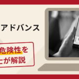 株式会社アドバンスを名乗る業者の勧誘は詐欺？口コミ・評判と返金方法を弁護士が解説