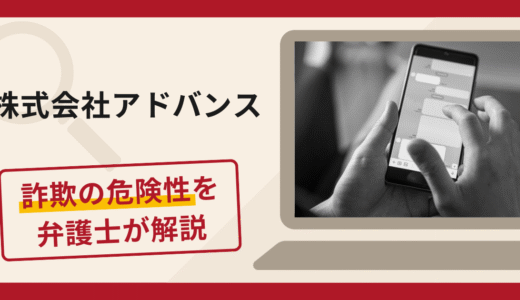 株式会社アドバンスを名乗る業者の勧誘は詐欺？口コミ・評判と返金方法を弁護士が解説